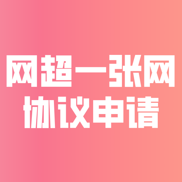 乌审网超一张网协议申请